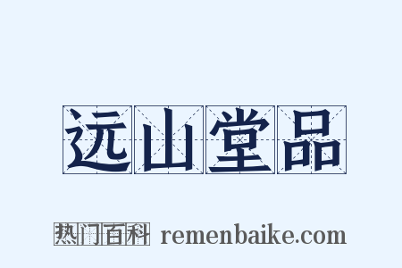 远山堂品是什么意思的图片